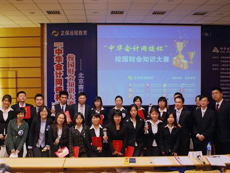 中华会计网校杯校园财会知识大赛之北京赛区