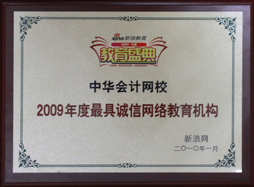 正保会计网校获“2009年度最具诚信网络教育机构”荣誉称号