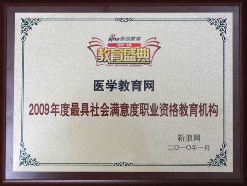 医学教育网获“2009年度最具社会满意度职业资格教育机构”荣誉称号