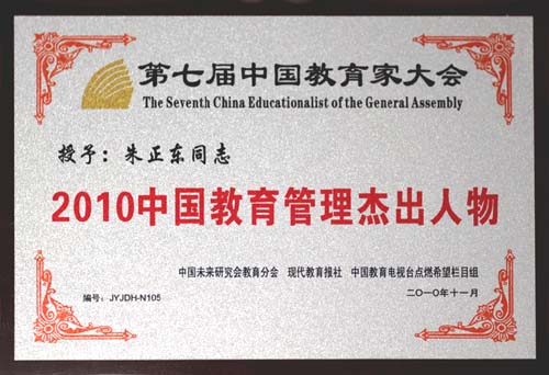 正保远程教育董事长、CEO兼总裁朱正东先生当选“2010中国教育管理杰出人物”