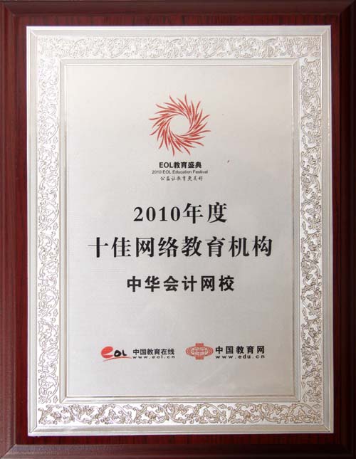 中华会计网校荣获“2010年度十佳网络教育机构”荣誉称号