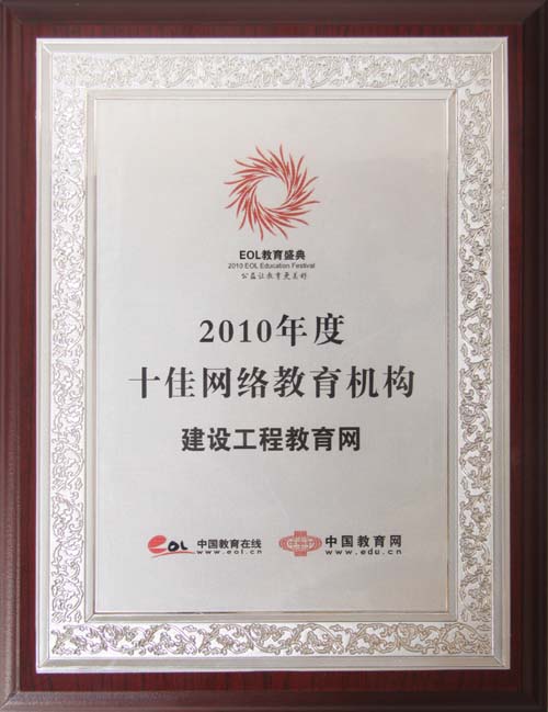 建设工程教育网获“2010年度十佳网络教育机构”荣誉称号