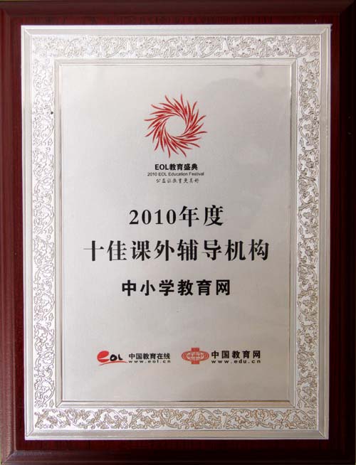 中小学教育网获得“2010年度十佳课外辅导机构”称号