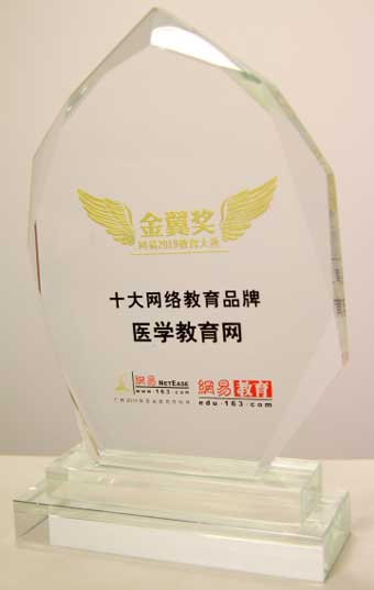 医学教育网获得“年度十大网络教育品牌”