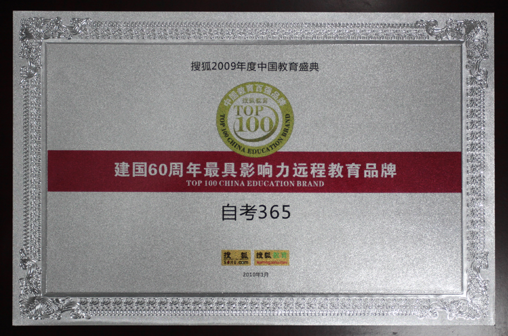 自考365获“建国60周年最具影响力远程教育品牌”荣誉