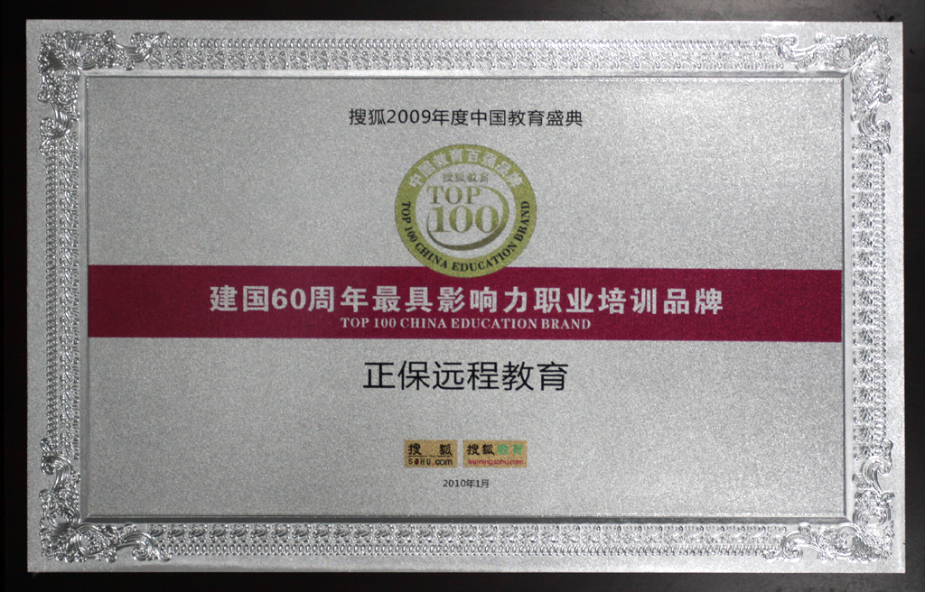 正保远程教育获“建国60周年最具影响力职业培训品牌”