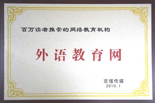 外语教育网上榜“百万读者推崇的网络教育机构”