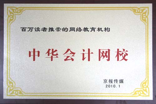 正保会计网校上榜“百万读者推崇的网络教育机构”