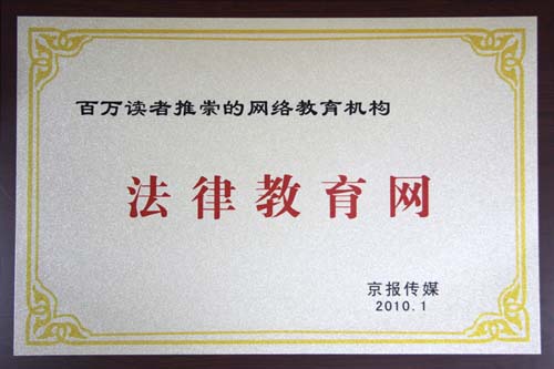 法律教育网上榜“百万读者推崇的网络教育机构”