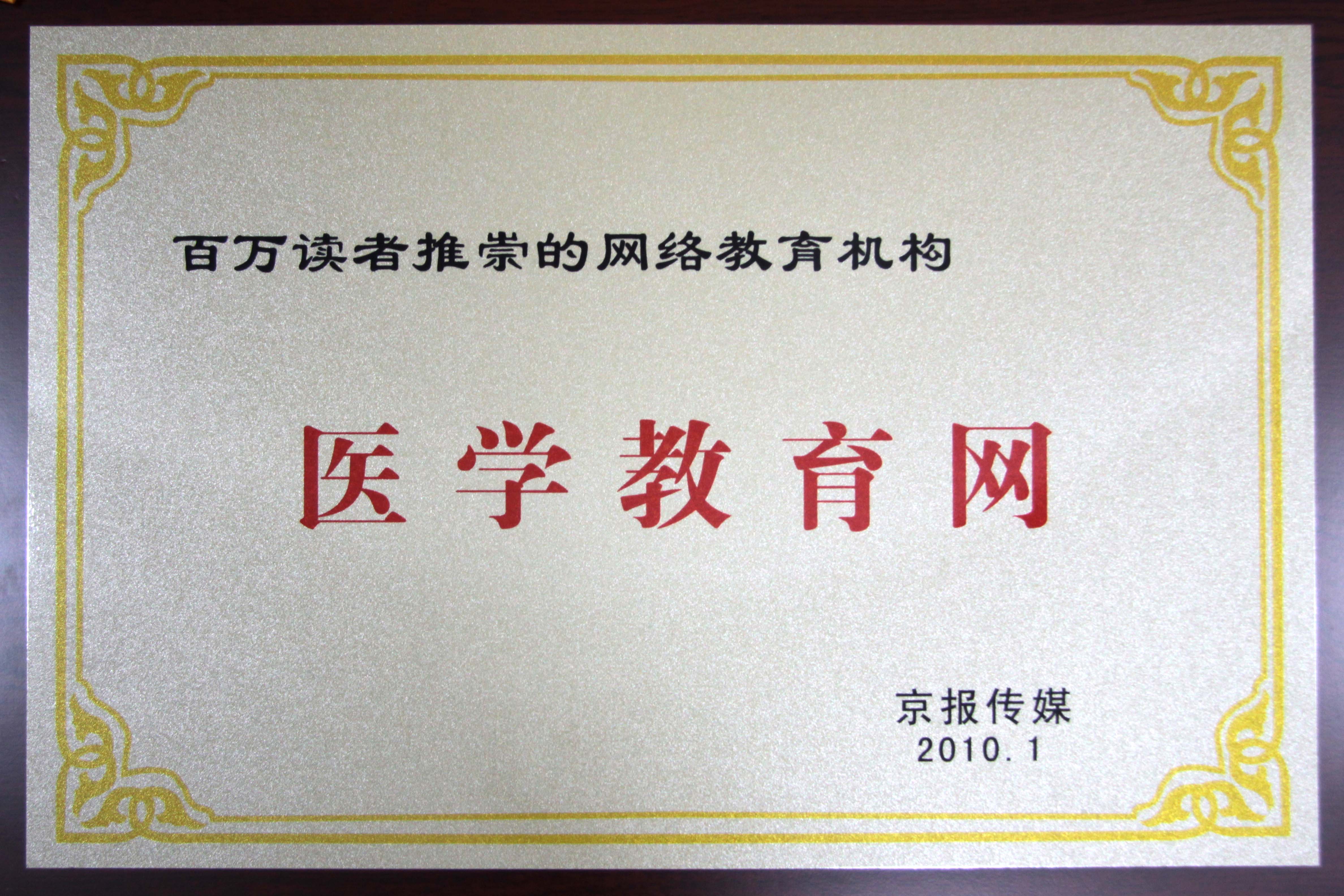 医学教育网上榜“百万读者推崇的网络教育机构”