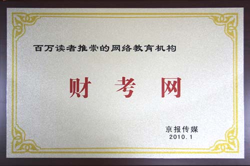 财考网上榜“百万读者推崇的网络教育机构”