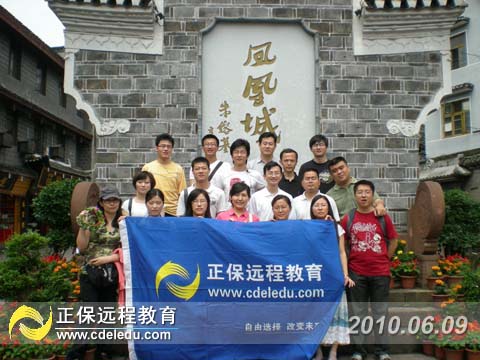 2009年度十佳员工凤凰古城合影留念