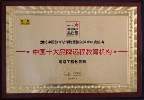 建设工程教育网荣获“中国十大品牌远程教育机构”