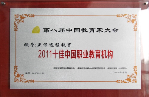 正保远程教育荣获“2011十佳中国职业教育机构”殊荣