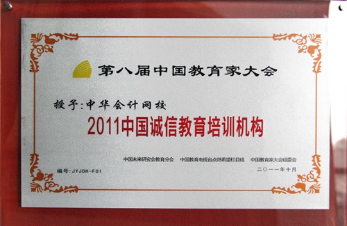 中华会计网校荣获“2011中国诚信教育培训机构”称号