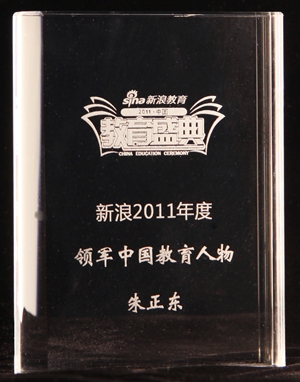 正保远程教育CEO朱正东当选新浪“2011年度领军中国教育人物”