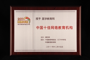 医学教育网荣获“中国十佳网络教育机构”殊荣 