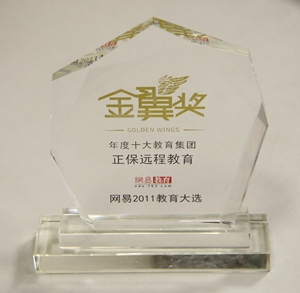 正保远程教育获“年度十大教育集团”荣誉