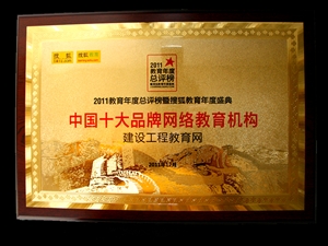 建设工程教育网被评为“中国十大品牌网络教育机构” 