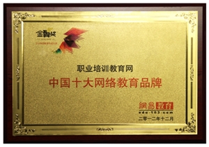 职业培训教育网荣获“2012年度十大网络教育品牌”殊荣