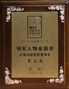 正保远程教育董事长荣膺搜狐“2013中国教育产业领军人物金狐奖”