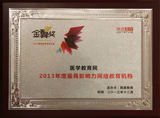 医学教育网荣获2013年度最具影响力网络教育机构