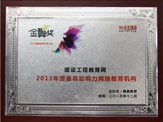 建设工程教育网荣获2013年度最具影响力网络教育机构