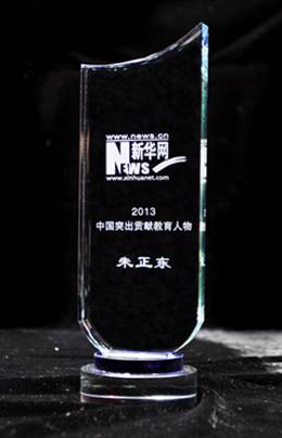 正保远程教育董事长、CEO、总裁朱正东先生荣膺“中国突出贡献教育人物”