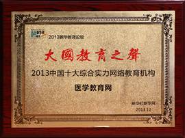 医学教育网获“2013中国十大综合实力网络教育机构”荣誉