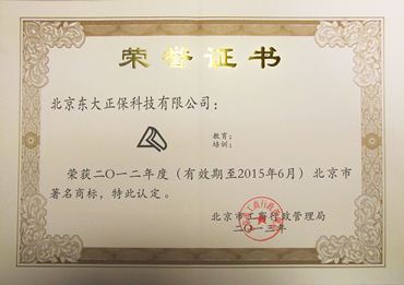 正保会计网校获评“2012年度北京市著名商标”