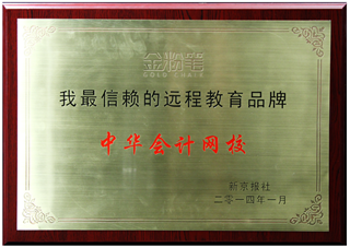 中华会计网校荣获“我最信赖的远程教育品牌”殊荣
