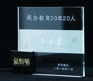 正保远程教育CEO朱正东先生被授予“民办教育20年20人”光荣称号