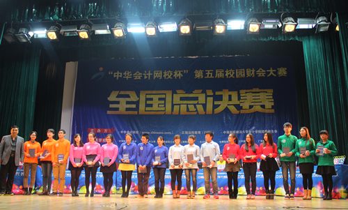 “正保会计网校杯”第五届校园财会大赛全国总决赛圆满结束