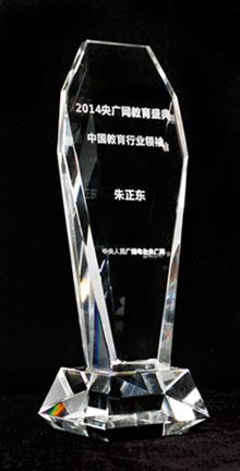 正保远程教育董事长、CEO兼总裁朱正东先生被授予 “中国教育行业领袖”