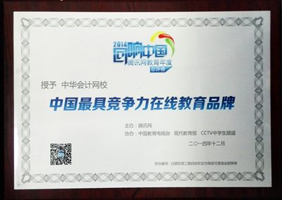 中华会计网校荣获“中国最具竞争力在线教育品牌”