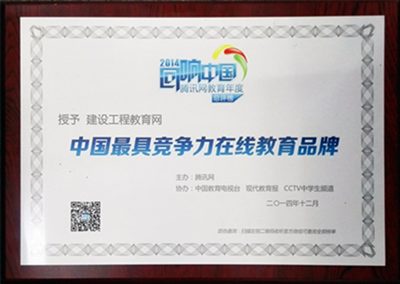 建设工程教育网荣获“中国最具竞争力在线教育品牌”