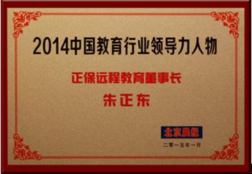 正保远程教育董事长朱正东先生获评为“2014中国教育行业领导力人物”