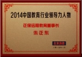 正保远程教育CEO朱正东先生获评为“2014中国教育行业领导力人物”