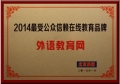 外语教育网荣获“2014最受公众信赖在线教育品牌”