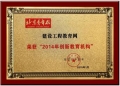 建设工程教育网荣获“2014年创新教育机构”