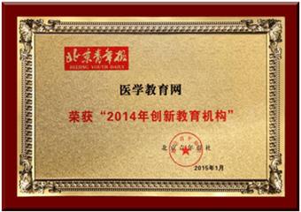 医学教育网荣获“2014年创新教育机构” 