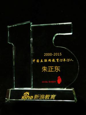 正保远程教育董事长朱正东先生荣获“互联网教育十五年十五人”称号