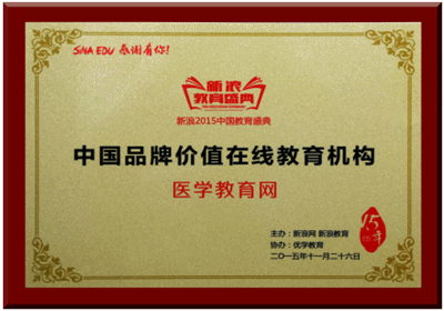 医学教育网荣获“2015中国品牌价值在线教育机构”称号