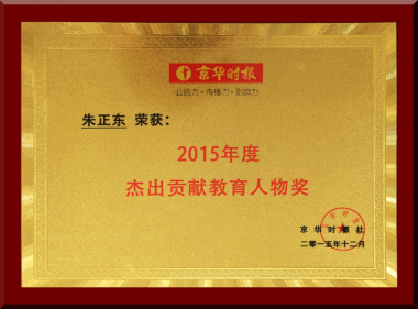 正保远程教育CEO朱正东获评“2015年度杰出贡献教育人物奖”
