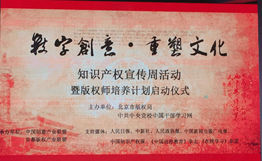“数字创意 重塑文化”北京知识产权宣传周活动