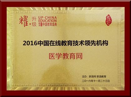 医学教育网荣获“2016中国在线教育技术领先机构”