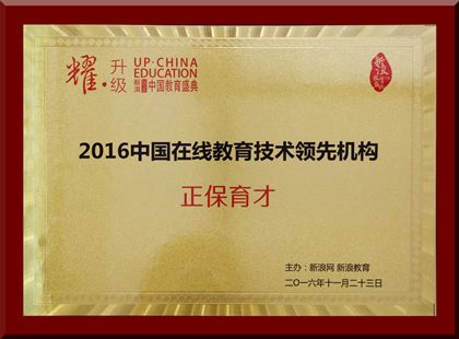 正保育才荣获“2016中国在线教育技术领先机构”