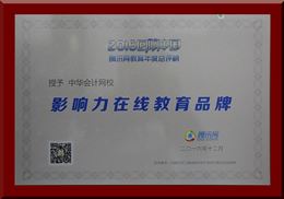 正保会计网校荣获“2016年度影响力在线教育品牌”