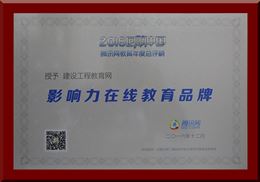 建设工程教育网荣获“2016年度影响力在线教育品牌”