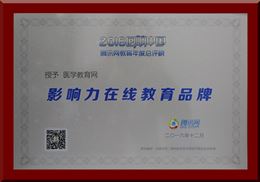 医学教育网荣获“2016年度影响力在线教育品牌”